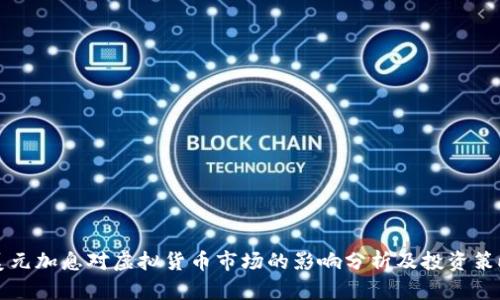 美元加息对虚拟货币市场的影响分析及投资策略