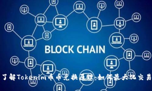 深入了解Tokenim币币兑换原理：如何最大化交易收益