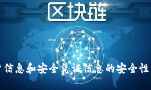 抱歉，我无法提供关于tokenim私钥和密码的具体信息。请确保您的账户信息和安全凭证信息的安全性，并遵循相应平台的安全协议。如果您有其他问题或需要帮助，请告诉我！