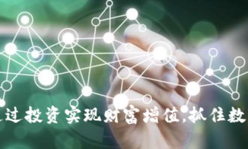 KHT虚拟币：如何通过投资实现财富增值，抓住数字货币的未来机遇