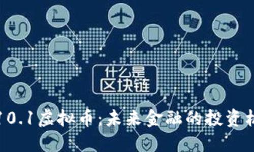 深入了解10.1虚拟币：未来金融的投资机会与趋势