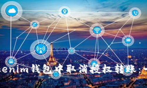 如何在Tokenim钱包中取消授权转账：一站式指南