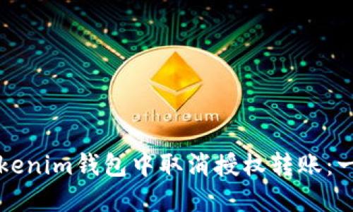 如何在Tokenim钱包中取消授权转账：一站式指南