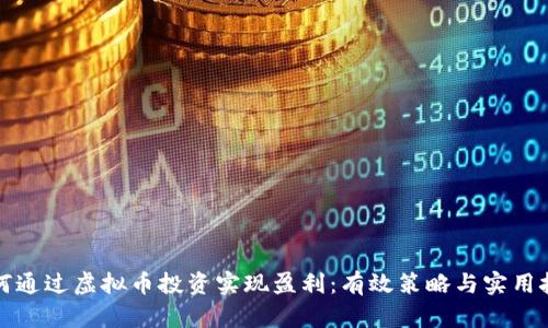 如何通过虚拟币投资实现盈利：有效策略与实用技巧
