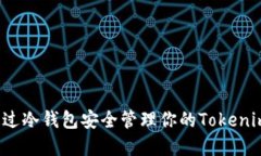 如何通过冷钱包安全管理你的Tokenim资产？