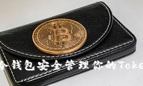 如何通过冷钱包安全管理你的Tokenim资产？