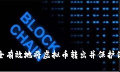 如何安全有效地将虚拟币转出并保护你的资产