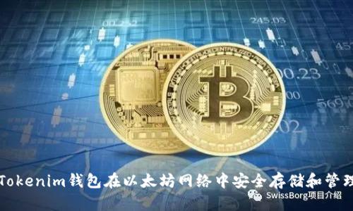 如何使用Tokenim钱包在以太坊网络中安全存储和管理数字资产