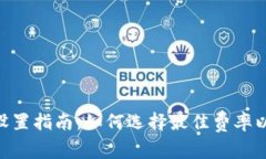Tokenim手续费设置指南：如何选择最佳费率以最大