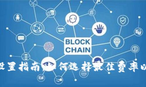 Tokenim手续费设置指南：如何选择最佳费率以最大化用户收益