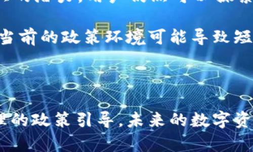 在这个数字化发展的时代，区块链和数字货币的应用越来越广泛， tokenim 这样的数字资产管理平台在全球范围内吸引了大量用户。然而，针对中国大陆用户使用 tokenim 的问题，确实存在一些复杂的法律和政策背景。下面，我们将深入探讨这一话题，包括基于最新政策的分析、用户如何应对这一变化，以及未来可能的趋势。

一、中国大陆的数字货币政策背景

近年来，中国政府对数字货币和区块链技术的态度波动较大。最初，中国政府曾表达对区块链技术的积极态度，认为其在提升金融透明度、效率等方面具备潜力。然而，随着数字货币的快速崛起，特别是比特币等虚拟货币的投机行为频繁出现，政府开始收紧监管政策。

在2021年，中国人民银行重申了禁止金融机构和支付公司提供与虚拟货币相关服务的立场。此外，监管机构对与虚拟货币相关的交易行为进行了毫不留情的打击，尤其是在国内的虚拟货币交易平台。由于这些政策的实施，中国大陆的 tokenim 用户面临着很大的挑战，很多人开始询问究竟 tokenim 在中国大陆到底能否使用。

二、tokenim 在中国大陆的现状

根据目前的情况来看，tokenim 作为一个致力于数字资产管理的平台，受到中国大陆政策的直接影响。虽然 tokenim 本身不直接受限于中国的监管政策，但在实际操作中，由于国家对虚拟货币交易的严格禁止，直接使用 tokenim 的服务将面临较大的法律风险。

许多用户反映，在尝试使用 tokenim 进行交易时，遇到了账户限制、无法提现等问题。这使得用户在使用这一平台时，必须时刻关注政策的变化并保持谨慎。这种情况下，一些用户可能会寻求 VPN 等工具以改变其地理位置，试图绕过这些限制，但这种做法风险较高，且不建议一般用户尝试。

三、用户如何应对这一变化

面对 tokenim 在中国大陆的使用限制，用户可以尝试以下几种策略以适应现状：

ul
    listrong寻找替代平台：/strong与 tokenim 相似的数字资产管理平台可能会受到较少的限制。用户可以深入研究并选择一个合规的平台进行投资和交易。/li
    listrong学习法律常识：/strong了解相关法律法规是非常重要的。用户应该及时关注中国区块链和数字货币的最新政策，以避免触犯法律。/li
    listrong关注社区讨论：/strong加入相关的在线社区或论坛，与其他用户交流经验和信息。一些用户分享的经验可能会帮助你更好地应对当前的局面。/li
/ul

以上策略或许能够帮助用户在这不确定的环境中寻找可行的解决方案。然而，尽管有这些应对措施，用户在参与任何数字货币交易时仍需保持警惕。

四、数字货币的未来趋势

展望未来，数字货币和区块链技术的蓬勃发展仍然会持续。尽管中国政府目前采取了较为严格的数字货币政策，但值得注意的是，全球范围内，许多国家对数字货币采取了开放的态度，例如美国和一些欧洲国家。随着全球经济一体化的深入，未来是否会有一个中立的全球数字货币市场，这是一个值得关注的问题。

在这个过程中，中国大陆的政策也可能会逐步调整。随着技术的进步和市场需求的变化，政府可能会开始寻求更为合理的监管框架，以便在保护用户权益和促进创新之间找到平衡。这意味着未来我们可能再次看到类似 tokenim 的平台在中国大陆的复苏。

五、总结与个人观点

总体来看，tokenim 在中国大陆的使用已经受到政策的显著影响，用户对其使用需保持谨慎。然而，尽管面临限制，数字资产和区块链技术依然具备巨大的潜力，用户仍然可以探索替代方案和其他合法的市场机会。

个人而言，我认为我们处于一个重要的转折点。数字货币的价值不仅仅在于其金融属性，更在于所代表的技术创新和未来可能构建的新经济生态。虽然当前的政策环境可能导致短期内的不便和不确定性，但长远来看，这一趋势是不可逆的。我建议用户积极学习和适应，不断更新自己的知识储备，拥抱变化带来的机遇。

此外，用户在参与任何数字货币市场活动时，都应谨记法律风险与市场波动性，保持理性和审慎，以确保自身资产的安全和增值。

希望未来的数字货币市场能够更加开放透明，也期待着国家政策能够逐渐适应这一新兴领域的发展需求，促进技术与社会的转型。通过理性投资和合理的政策引导，未来的数字资产管理将可能走向更为广阔的前景。