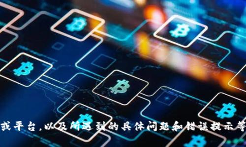 很抱歉，您提到的“tokenim取不出来”表述不太清晰，可能需要更多的信息以帮助您解决问题。请您详细说明一下具体的情况，包括您使用的工具或平台，以及所遇到的具体问题和错误提示等。这样我才能为您提供更准确的帮助。如果您是在提取某种API的token，或者是在进行某种加密货币的操作，具体的上下文信息将会非常有帮助。