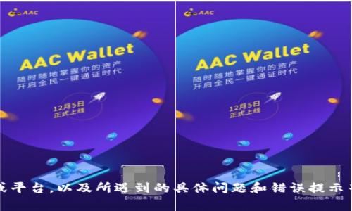 很抱歉，您提到的“tokenim取不出来”表述不太清晰，可能需要更多的信息以帮助您解决问题。请您详细说明一下具体的情况，包括您使用的工具或平台，以及所遇到的具体问题和错误提示等。这样我才能为您提供更准确的帮助。如果您是在提取某种API的token，或者是在进行某种加密货币的操作，具体的上下文信息将会非常有帮助。