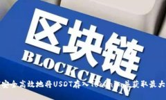如何安全高效地将USDT存入Tokenim并获取最大收益