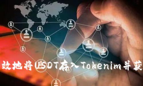 如何安全高效地将USDT存入Tokenim并获取最大收益