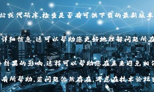 在处理与技术相关的问题时，获取错误信息并进行排查是非常关键的。您的询问“获取tokenim失败 网络错误”表明在尝试获取某种令牌时出现了网络问题。以下是一些可能的原因和解决方案，帮助您诊断和修复此问题。

1. 网络连接问题
首先，确保您的网络连接是稳定的。可以通过打开其他网站或使用其他应用程序来测试您的网络。如果发现网络连接不稳定，您可以尝试重启路由器或联系您的网络服务提供商。

2. 服务器问题
有时候，问题并不在于您的网络，而是服务提供方的服务器出现了故障。如果可能的话，查看该服务的状态页面或社交媒体，看看是否有其它用户也反映类似的问题。通常，技术团队会在这些平台上发布故障更新，并提供修复时间的预估。

3. 设置与配置错误
确保您在请求中使用的所有设置都是正确的。涉及API请求时，检查请求的URL是否正确，必要的请求头是否包含，使用的认证信息（如API密钥或令牌）是否有效。如果您使用的是某个库或框架，查看其文档确认配置是否准确。

4. 防火墙或安全软件的干扰
有时候，防火墙或安全软件可能会阻止程序的网络请求，导致您无法成功获取token。在这种情况下，可以尝试暂时禁用防火墙或添加例外规则，以确保软件能够正常访问网络。务必在了解潜在风险后谨慎操作。

5. 请求速率限制
许多API服务在一定时间内限制了请求的数量。如果您在短时间内发送了过多的请求，可能会受到限流，导致无法获取token。查看API的速率限制政策，适当调整请求的频率。

6. 更新软件或库
如果您使用的是某个SDK或库，确保它是最新版本。有时，较旧的版本可能会存在未修复的bug或者不再支持的特性。访问官方网站或代码库，检查是否有可供下载的最新版本，并按照指导进行更新。

7. 使用调试工具查看响应
使用调试工具来捕捉请求的具体响应。您可以使用浏览器的开发者工具或者网络抓包工具（如Postman、Fiddler等）查看请求的详细信息。这可以帮助您更好地理解问题所在，尤其是当涉及到复杂请求时。

总结
遇到“获取tokenim失败 网络错误”这样的情况，首先应冷静分析，逐步排查以上可能的原因。记得留意每一步的调整和其对最终结果的影响，这样可以帮助您在未来避免相似的问题。对于经常需要使用API的情况，建议开发出一套简单的错误处理和重试机制，以便更好地应对网络/服务器的偶尔故障。

此外，分享您的经验和解决方法可以帮助到同样遇到问题的同行，互相交流学习才是技术发展的最好方式。希望这些信息能对您有所帮助，若问题依然存在，考虑在技术论坛或社区中寻求更专业的支持。
