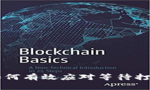 Tokenim转账：如何有效应对等待打包的挑战与技巧