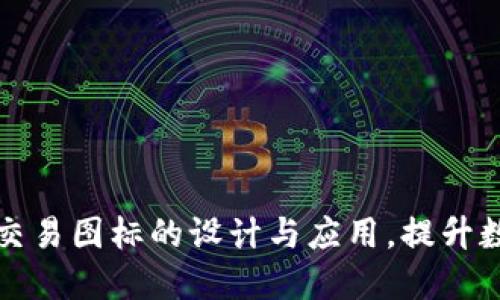 掌握虚拟币交易图标的设计与应用，提升数字资产价值