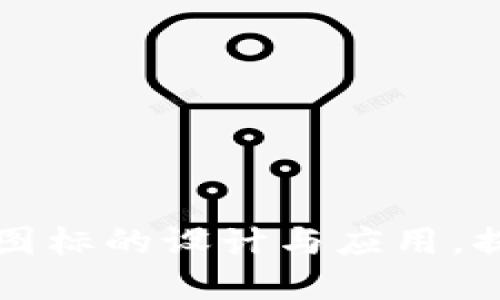 掌握虚拟币交易图标的设计与应用，提升数字资产价值