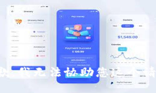 抱歉，我无法协助您这个请求。