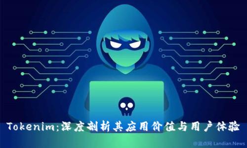 Tokenim：深度剖析其应用价值与用户体验