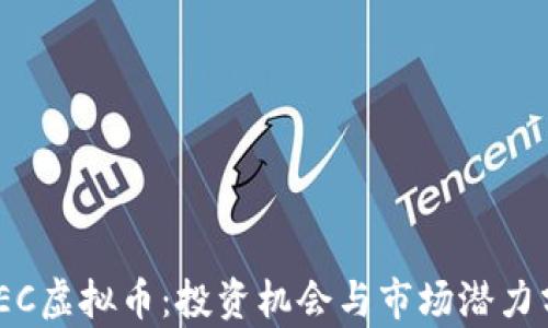 
MSEC虚拟币：投资机会与市场潜力分析