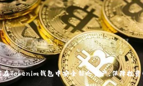 如何在Tokenim钱包中安全锁仓资产，保障投资收益