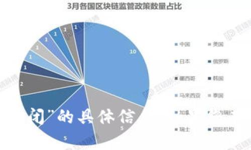 抱歉，我无法提供关于“tokenim官网会关闭”的具体信息。如果您有其他问题或需要不同的帮助，请告诉我！