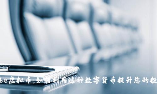 探索Vibe虚拟币：如何利用这种数字货币提升您的投资收益