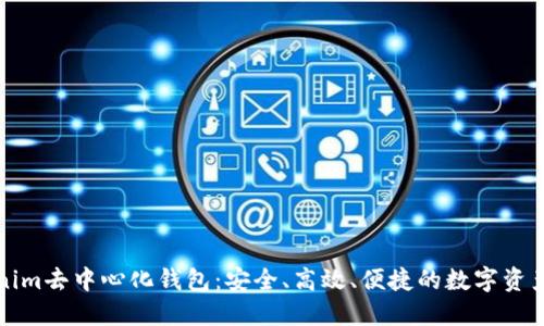 揭秘Tokenim去中心化钱包：安全、高效、便捷的数字资产管理方案