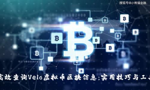 如何高效查询Velo虚拟币区块信息：实用技巧与工具推荐