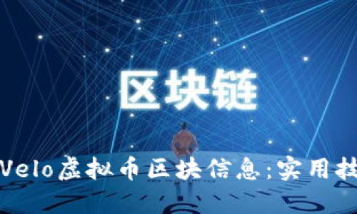 如何高效查询Velo虚拟币区块信息：实用技巧与工具推荐