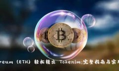 Ethereum (ETH) 轻松转出 Tokenim：完整指南与实用技巧