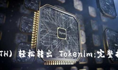 Ethereum (ETH) 轻松转出 Tokenim：完整指南与实用技巧