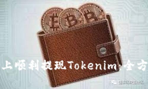 如何在比特儿平台上顺利提现Tokenim：全方位指南与注意事项