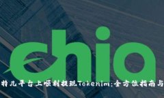 如何在比特儿平台上顺利提现Tokenim：全方位指南
