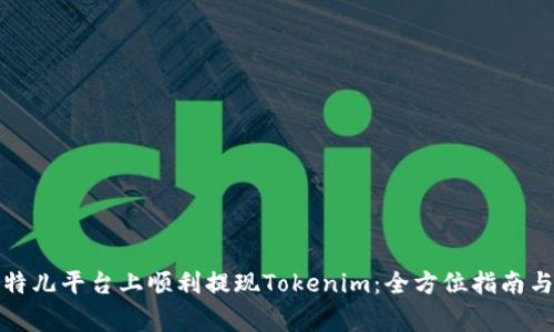 如何在比特儿平台上顺利提现Tokenim：全方位指南与注意事项