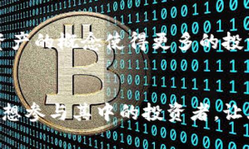  bieoti 永州虚拟币：投资与交易的新机遇/ bieoti 

 guanjianci 虚拟币, 永州, 投资, 交易, 数字货币/ guanjianci 

前言
近年来，虚拟币市场迅速崛起，吸引了越来越多的人关注和参与。尤其是在中国，随着经济的发展和金融创新，虚拟币的概念逐渐深入人心。永州作为湘江边的一座城市，也在这股潮流中逐渐显现出它独特的魅力和潜力。本文将围绕永州虚拟币的投资与交易机会，深入探讨它的相关内容，帮助你了解这一新兴市场，抓住商机。

什么是虚拟币？
虚拟币，也常被称为数字货币，是一种基于区块链技术的新型货币形式。无论是比特币、以太坊，还是一些新兴的代币，它们都依靠去中心化的网络进行交易。与传统货币不同，虚拟币不依赖于中央银行或政府的发行，确保了其交易的匿名性和安全性。这种特性使得虚拟币在全球范围内逐渐受到青睐。

永州的虚拟币市场现状
尽管相较于北上广等一线城市，永州的虚拟币市场起步稍晚，但快速发展的趋势不可忽视。随着区块链技术的普及以及人们对数字资产的认知加深，永州也吸引了不少本地创业者以及投资者。更令人期待的是，永州的地方政府对于高科技产业和数字经济的支持，使得这座城市在虚拟币领域拥有了得天独厚的优势。

投资虚拟币的价值和风险
投资虚拟币无疑具有很大的吸引力。首先，虚拟币的投资回报率往往令人瞩目。以比特币为例，它在2017年经历了近20倍的增长。而各类新兴代币在短期内也可能实现收益翻倍。因此，对于投资者而言，虚拟币市场提供了一个快速积累财富的机会。但另一方面，虚拟币的波动性极大，风险也随之增加。例如，2021年，一些热门代币的价格在短短几天内出现了剧烈下跌。这对投资者来说，不仅仅是收益的损失，更是一种心理上的考验。

选择适合自己的投资策略
在考虑投资虚拟币之前，首先需要明确自己的投资目标和风险承受能力。对于许多刚入市的新手来说，建议先进行小额投资，避免因大资金投入而造成的巨大损失。而在选择具体的虚拟币时，务必要进行充分的市场调研。例如，考虑代币的技术背景、项目团队、市场需求等诸多因素。而对有经验的投资者，可能更倾向于短期交易或技术分析，借助市场波动来实现收益。

交易平台的选择
在永州，虽然虚拟币的交易平台没有一线城市那么多，但依然可以找到一些知名和可靠的平台，比如火币、币安等。在选择交易平台时，建议关注其安全性、手续费、用户体验等多个方面。此外，去中心化交易所（DEX）也逐渐成为一个不错的选择，因为其交易过程更加透明和安全。

社区和交流的重要性
参与虚拟币投资，建立一个良好的社区圈子是非常重要的。通过社交媒体、在线论坛等途径，能够及时获取行业动态和项目更新。另外，和其他投资者交流经验，分享策略，可以提高自己的投资智慧和市场敏感度。例如，许多人在Telegram、Discord等平台建立了专门的虚拟币讨论群。从多方观点中获得的信息，将为你的投资决策提供更为全面的视角。

案例分析：永州的成功投资者
在永州，有不少成功的虚拟币投资者，他们的经历为新手提供了宝贵的经验。例如，某位永州的年轻创业者，在2018年初通过小额投资比特币实现了丰厚的收益。关键在于他在投资前进行了深入的市场分析，并没有因为一时的市场热度盲目跟风。而是独立思考，选择了稳定并具发展潜力的项目。这样的成功故事，激励了更多的投资者参与其中。

房地产与虚拟币的结合
近年来，虚拟币与房地产的结合逐渐成为一种趋势。在永州，一些地产商开始接受虚拟币支付房款，提供了一个全新的交易方式。这种方式不仅方便了买卖双方，还提升了交易的透明度和效率。同时，数字资产的概念使得更多的投资者愿意尝试进入这一市场，从而为房地产市场注入了新的活力。

结语
永州的虚拟币市场正处于快速发展的阶段，作为投资者，抓住这一机遇显得尤为重要。然而，投资虚拟币并非易事，其中隐藏的风险和挑战不容忽视。希望通过对永州虚拟币市场的探讨，能够帮助到每一位想参与其中的投资者，让大家在这条投资道路上走得更加顺畅。总之，理性投资、持续学习、合理布局才是成功的关键。无论市场如何变化，保持冷静的心态，才能在虚拟币的浪潮中立于不败之地。