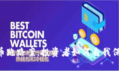 揭秘TCD虚拟币跑路案：投资者如何自我保护与预防骗局