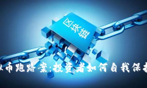 揭秘TCD虚拟币跑路案：投资者如何自我保护与预防骗局