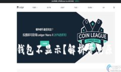 Tokenim到账但钱包不显示？解析常见原因与解决方