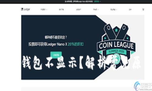Tokenim到账但钱包不显示？解析常见原因与解决方案