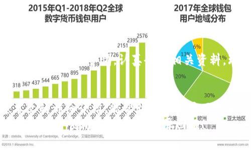   如何使用Tokenim创建USDT并最大化投资收益 / 

 guanjianci Tokenim, USDT, 加密货币, 区块链, 投资收益 /guanjianci 

引言：加密货币的崛起与USDT的价值
随着区块链技术的不断发展，加密货币逐渐进入大众的视野，尤其是稳定币USDT因其价值稳定，逐渐成为了数字货币投资的首选工具。 
Tokenim作为一个创新的平台，正在为用户提供更为简便和高效的方式来创建和管理USDT。在深入了解如何在Tokenim平台上建立USDT之前，我们有必要首先了解USDT及其在加密货币市场中的角色和重要性。

USDT的基本概念与优势
USDT（Tether）是一种与法定货币（如美元）挂钩的数字货币，通常被称为“稳定币”。由于其稳定的特性，USDT为加密货币投资者提供了一个安全的避风港，让他们在市场波动剧烈时能够保护自己的资产。
除了价值稳定，USDT还具有以下几个重要优势：
ul
    listrong跨境交易的便利性：/strongUSDT可以在全球范围内轻松转移，使得跨国交易的成本和时间都大幅降低。/li
    listrong流动性强：/strong作为最受欢迎的稳定币之一，USDT在多数交易平台上都能快速兑换。/li
    listrong风险管理：/strongUSDT可以用作持有资产的“避风港”，帮助投资者在市场不确定性高时减少资产损失。/li
/ul

Tokenim平台概述
Tokenim是一个专注于加密资产管理和交易的平台，其目标是通过提供简单易用的工具和服务，来帮助用户更方便地管理和创建数字货币。在Tokenim上，用户可以快速创建自己的USDT，并进行各种交易、投资策略实施。作为一名经常使用Tokenim的用户，我可以深刻体会到其强大的功能带来的便捷。

在Tokenim上创建USDT的步骤
通过Tokenim建立USDT的过程并不复杂，以下是详细的步骤：

ol
    listrong注册Tokenim账户：/strong首先，你需要在Tokenim官方网站注册一个账户。注册过程简单明了，只需提供基本信息并验证邮箱即可。/li
    listrong身份验证：/strong在完成注册后，很多平台会要求进行身份验证（KYC），以确保用户的合法性。按照提示提供相应文件进行验证。/li
    listrong充值资金：/strong完成身份验证后，你需向你的Tokenim账户充值资金，这可以通过银行转账或其他加密货币转账完成。/li
    listrong创建USDT：/strong在资金充值后，根据平台提供的教程或指引，选择创建USDT的功能，并设置相关参数，例如发币数量等。/li
    listrong资金管理：/strong创建完成后，你可以对自己的USDT进行管理，比如存入不同的加密货币交易所进行交易，或是参与流动性挖矿以获取收益。/li
/ol

创建USDT的潜在收益
创建USDT后，用户可以通过多种方式获取收益。流动性挖矿就是一种非常有效的方式。用户可以将自己的USDT存入流动性池，参与提供流动性，从而获取交易费用和额外奖励。
此外，如果用户选择将USDT用于交易，也能够实现资产增值。例如，许多交易者会选择在市场波动时购买更多的加密货币，待市场回暖时售出，从中获取差价。

风险提示与管理
当然，投资总是伴随着风险。尽管USDT的价值相对稳定，但在极端市场情况下仍然可能面临流动性风险或市场操纵的风险。因此，在使用Tokenim进行USDT的创建和管理时，建议用户建立有效的风险管理策略。例如，设定止损点、合理配置资产等都是降低风险的有效手段。

个人经验与总结
作为一名活跃的加密货币投资者，我通过Tokenim平台创造和管理USDT的经历让我收获颇丰。首先，Tokenim提供的丰富资源让我在短时间内学习到了大量关于稳定币的知识，包括如何进行高效的资产管理。其次，平台上易于导航的界面让我操作起来得心应手，几乎没有遇到过什么技术问题。
更重要的是，我所参与的流动性挖矿项目，给我带来了意想不到的收益。通过分析市场趋势，我在适当的时机做出了投资决策，成功实现了资产的增值。
不过，我也深刻意识到了风险的存在。我的一位朋友曾因为缺乏对市场的了解而在投资中遭受损失。因此，我建议每位投资者在操作时都要保持警惕，认真研究相关资料，理智对待每一笔投资。

结语：抓住机遇，理性投资
在如今这一个充满机遇却又伴随着挑战的加密货币市场，使用Tokenim来创建USDT可以说是一个相对稳妥的投资选择。希望通过本文的详细介绍，能帮助更多用户了解和掌握如何在Tokenim上创建USDT，并最大化其投资收益。
在这个快速发展的领域，唯有不断学习，保持敏锐的市场嗅觉，才能在机遇来临时抓住它。因此，我衷心祝愿每位投资者在加密货币的世界里顺利前行，获得丰厚回报！
