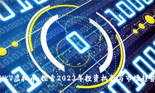 HKV虚拟币：探索2023年投资机会与市场趋势