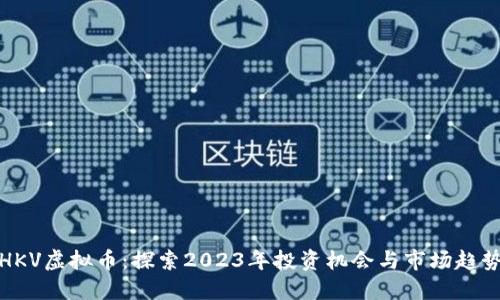 HKV虚拟币：探索2023年投资机会与市场趋势