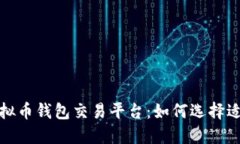 安全便捷的场外虚拟币钱包交易平台：如何选择