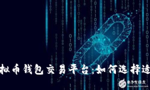 安全便捷的场外虚拟币钱包交易平台：如何选择适合自己的交易工具
