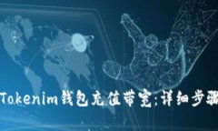 如何为Tokenim钱包充值带宽：详细步骤与技巧
