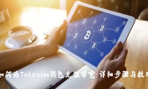 如何为Tokenim钱包充值带宽：详细步骤与技巧
