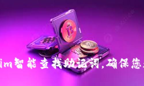 如何使用Tokenim智能查找助记词，确保您数字资产的安全